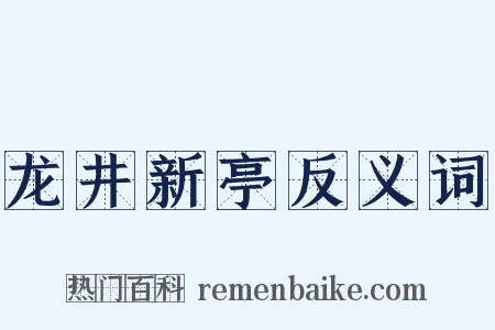 龙井新亭反义词是什么意思的图片